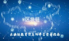 区块链教育信息化平台登录指南
