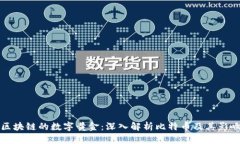 区块链的数字黄金：深入解析比特币及其影响