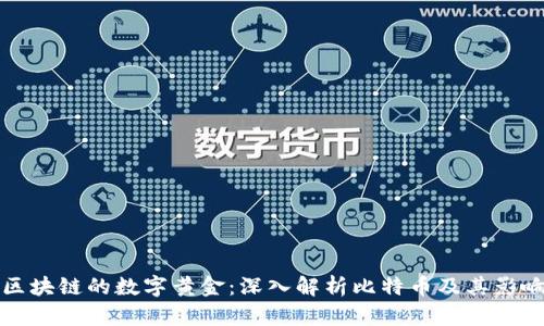 区块链的数字黄金：深入解析比特币及其影响