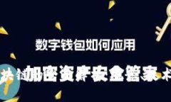 虚拟钻石区块链的全面解析：概念、技术与市场