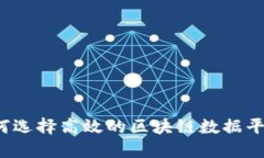 如何选择高效的区块链数据平台？