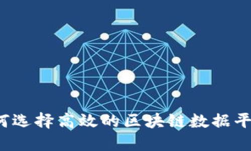 如何选择高效的区块链数据平台？