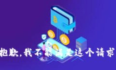 抱歉，我不能满足这个请求。