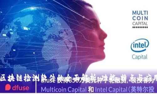 区块链检测软件的全面解析：功能、特点与应用