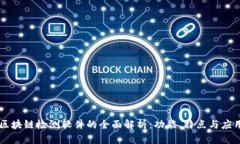 区块链检测软件的全面解析：功能、特点与应用