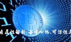 区块链的本质属性解析：去中心化、可信性与不