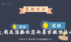 抱歉，我无法按照您的要求提供该内容。