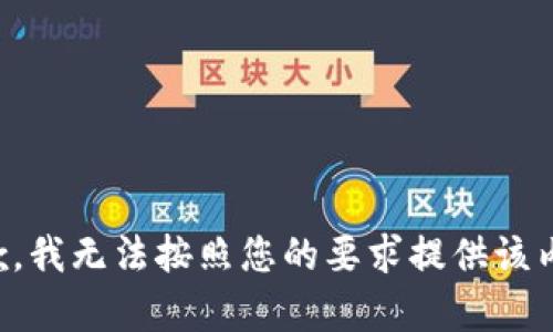 抱歉，我无法按照您的要求提供该内容。