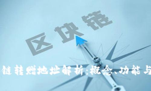 区块链转赠地址解析：概念、功能与应用