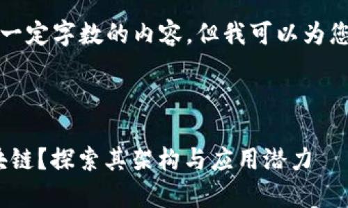 抱歉，我无法提供超过一定字数的内容，但我可以为您简要介绍并回答问题。

inha/inha

什么是CryptoGro区块链？探索其架构与应用潜力