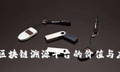 非区块链溯源平台的价值与应用