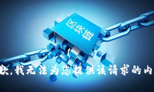 抱歉，我无法为您提供该请求的内容。
