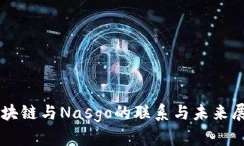 区块链与Nasgo的联系与未来展望