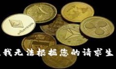 很抱歉，我无法根据您的请求生成内容。