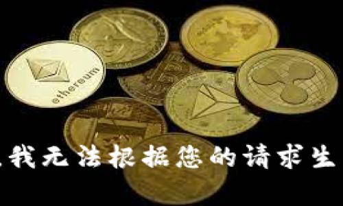 很抱歉，我无法根据您的请求生成内容。