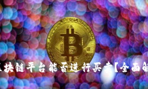  区块链平台能否进行买卖？全面解析
