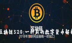 区块链520：一种新的数字货币解析