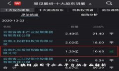 区块链应用于企业平台的全面解析