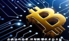 区块链的桥梁：理解跨链技术的关键