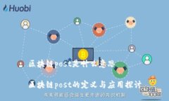 区块链post是什么意思区块链post的定义与应用探讨