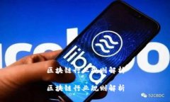 区块链行业规则解析区块链行业规则解析