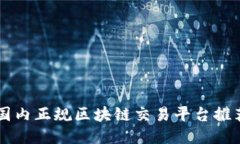 国内正规区块链交易平台推荐