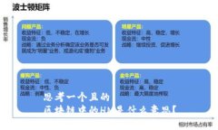 思考一个且的区块链中的HM是什么意思？