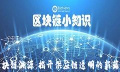 区块链溯源：揭开供应链透明的新篇章