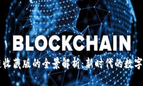 区块链收藏版的全景解析：新时代的数字收藏品