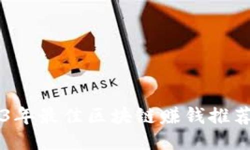 2023年最佳区块链赚钱推荐平台