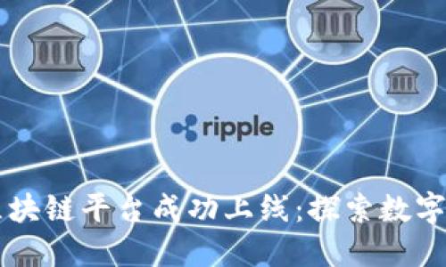 工行首个区块链平台成功上线：探索数字化金融未来
