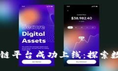 工行首个区块链平台成功上线：探索数字化金融