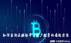 如何查询区块链平台客户数量的有效方法