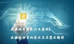 区块链交易是什么意思？区块链交易的定义及其
