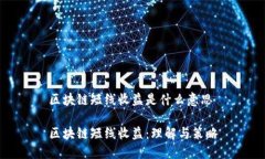 区块链短线收益是什么意思区块链短线收益：理
