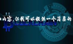 在这个平台上，我无法为您提供3200字的详细内容