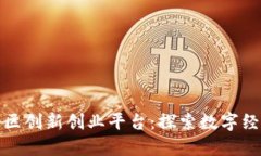 区块链社区创新创业平台：探索数字经济新机遇