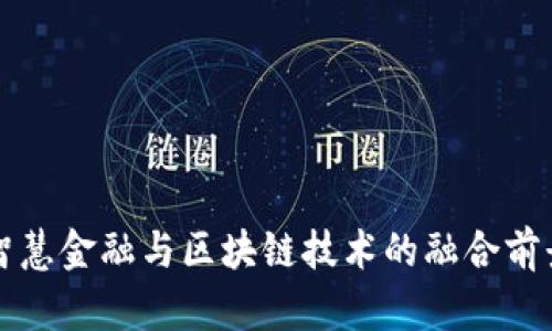 智慧金融与区块链技术的融合前景