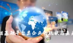 区块链基础平台类企业的现状与未来发展