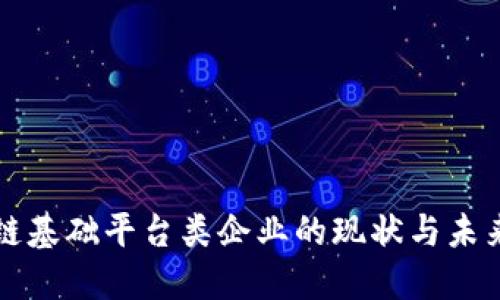 区块链基础平台类企业的现状与未来发展