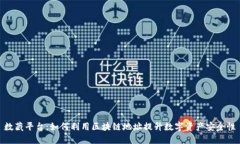 数藏平台：如何利用区块链地址提升数字资产安
