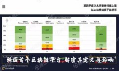韩国首个区块链平台：解密其定义与影响