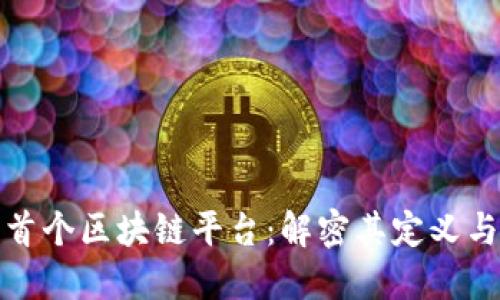 韩国首个区块链平台：解密其定义与影响
