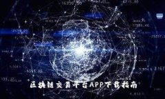 区块链交易平台APP下载指南