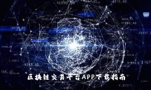 区块链交易平台APP下载指南