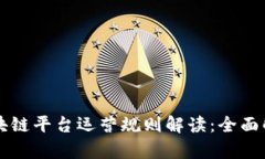 区块链平台运营规则解读：全面解析