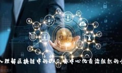 深入理解区块链中的DAO：去中心化自治组织的全