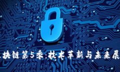 区块链第5季：技术革新与未来展望