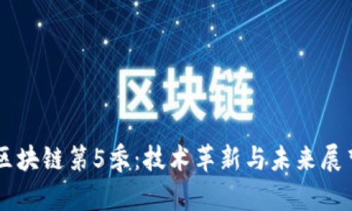 区块链第5季：技术革新与未来展望