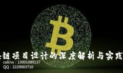区块链项目设计的深度解析与实践指南